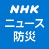 NHKニュース・防災